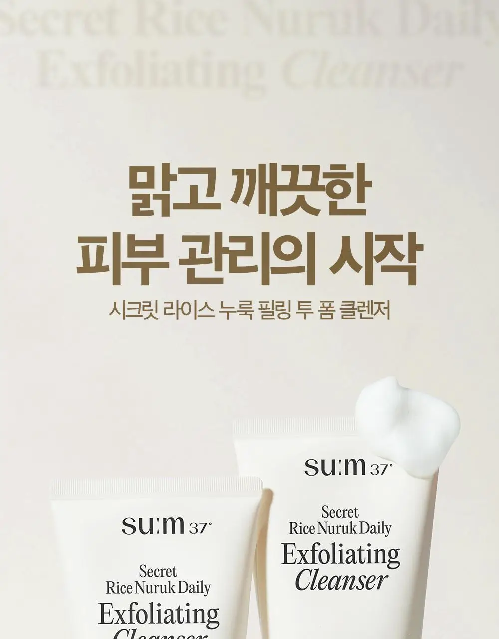 [결톤케어] 숨37 시크릿 라이스 누룩 필링 투 폼 클렌저 160g/120g/40g 단품/기획 상세페이지 29